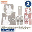 ミッフィー プリーマミッフィー トイレタリー 3点 4点セット販売ページマルチふたカバー トイレマット スリッパ ペーパーホルダーカバー 洗えるmiffy ブル...