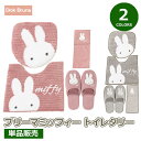 ミッフィー プリーマミッフィー トイレタリー 単品販売ページマルチふたカバー トイレマット スリッパ ペーパーホルダーカバー 洗えるmiffy ブルーナ おしゃ...