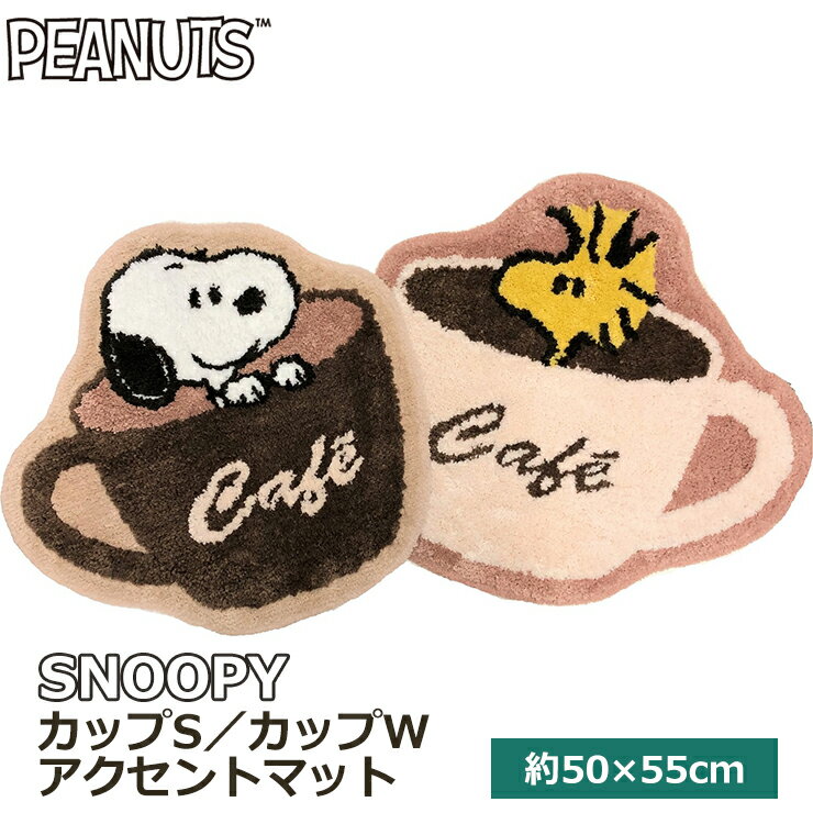 新作 スヌーピー カップS カップW アクセントマットPEANUTS SNOOPY おしゃれ かわいい センコー 洗えるのサムネイル