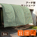 アーチ型 サンシェード 3m 日よけ シェード すだれ 目隠し 屋外 サンシェード ベランダ 簾 目隠し シェード ベランダ 和モダン 西洋すだれ 洋風すだれ ...