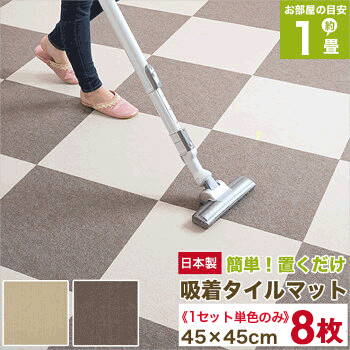 大判 吸着マット 吸着タイルマット (45cm×45cm 日本製 8枚入×1セット→1畳 薄さ3mm 全2色)吸着タイルカーペット ペッ…