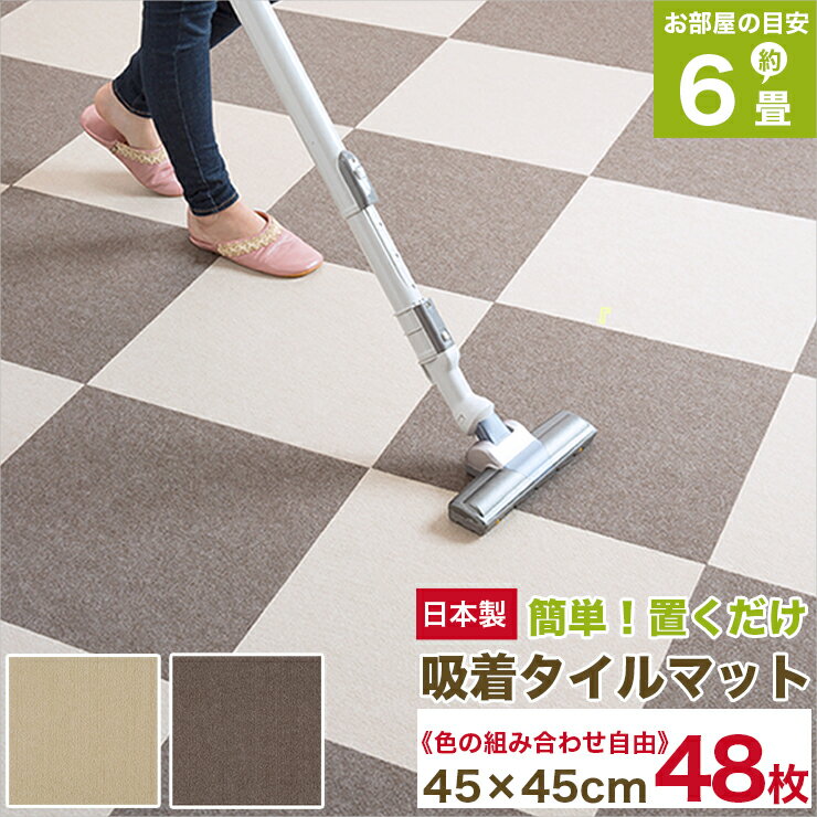 【送料無料 約6畳】大判 吸着マット 吸着タイルマット (45cm×45cm 日本製 6パック→48枚入 薄さ3mm 全2色)吸着タイルカーペット ペット ズレない吸着タイルマット 洗濯OK 吸着マット ペット タイルカーペット