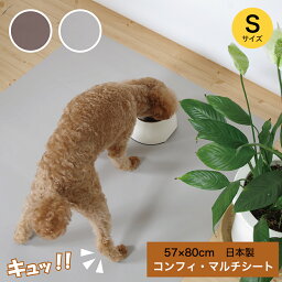 【12%OFFクーポン！5000円以上】コンフィマルチシート Sサイズ 57×80cm 日本製 犬 猫 ペット 小型犬 中型犬 大型犬 老犬 高齢犬 老猫 保護 介護 滑り止め マット介助 介護用品 踏ん張りマット 吸着 滑り止め シート 防水 ランチョンマット 厚さ 0.4mm カットOK