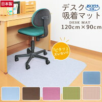 デスクカーペット デスク足元 チェアマット 120×90cmおくだけ 吸着デスク足元マット 薄さ4mm (日本製 1枚入全5色)吸着カーペット ズレない吸着マット 洗濯OK 滑り止めカーペット デスク 学習机 下敷