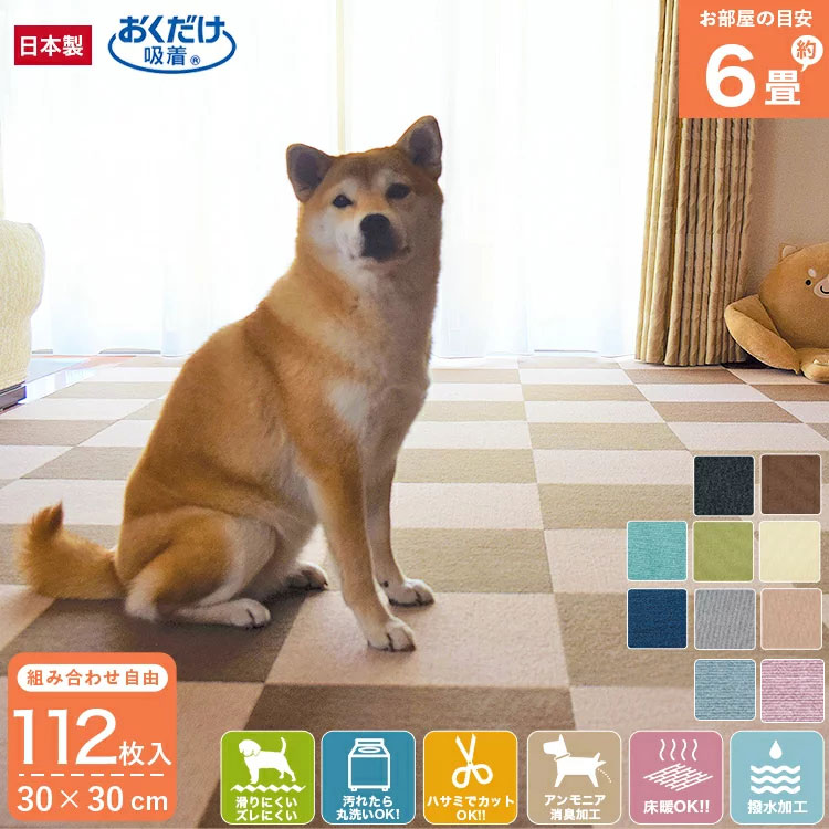 【2色選べる】吸着マット タイルカーペット 犬 6畳 計112枚入 30×30cm 厚さ4mm マット 滑り止め 吸着タイルマット ズレない フロアマット フローリング 老犬 子供 ペット床暖房対応 消臭 撥水 洗える マット おくだけ吸着 サンコー