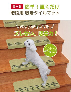 階段マット 階段 おしゃれ 滑り止め マット (55×21cm 15枚入 薄さ3mm 日本製)階段 滑り止め マット吸着 タイルカーペット 吸着マット ペット カーペット 滑り止めカーペット 洗えるマット ペット 階段 ベビー 防音 転倒防止
