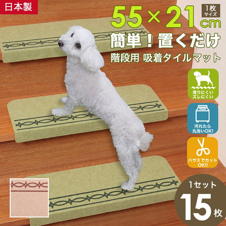 【最大500円OFFクーポン！】階段マット 階段 おしゃれ 滑り止め マット (55×21cm 15枚入 薄さ3mm 日本製)階段 滑り止め マット吸着 タイルカーペット 吸着マット ペット カーペット 滑り止めカーペット ライン 洗える ペット ベビー 防音 転倒防止