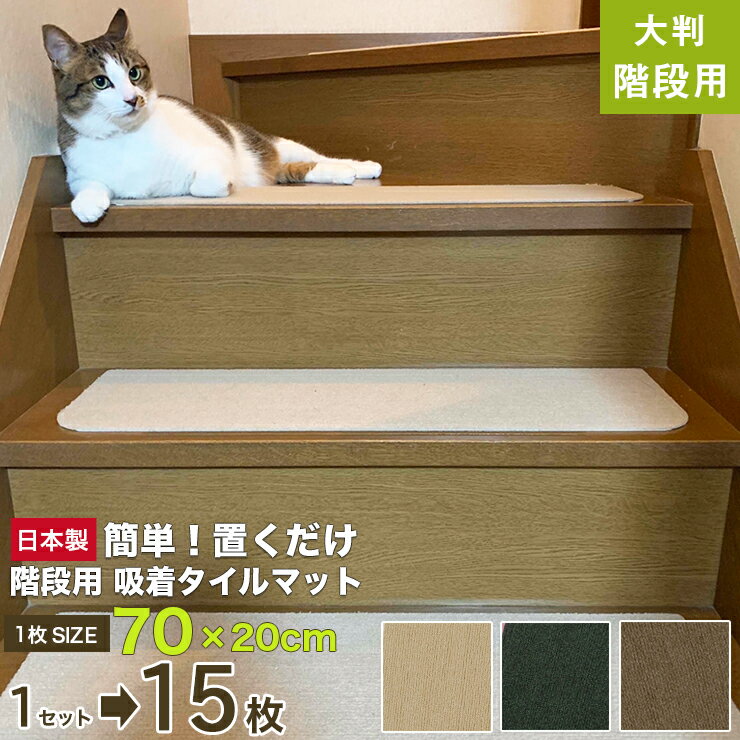 【最大18％OFFクーポン！】階段マット 階段 おしゃれ 滑り止め マット (大判 70×20cm 15枚入 薄さ3mm 日本製)大判サイズ 階段 滑り止め マット吸着 タイルカーペット 吸着マット ペット カーペット 滑り止めカーペット 洗えるマット