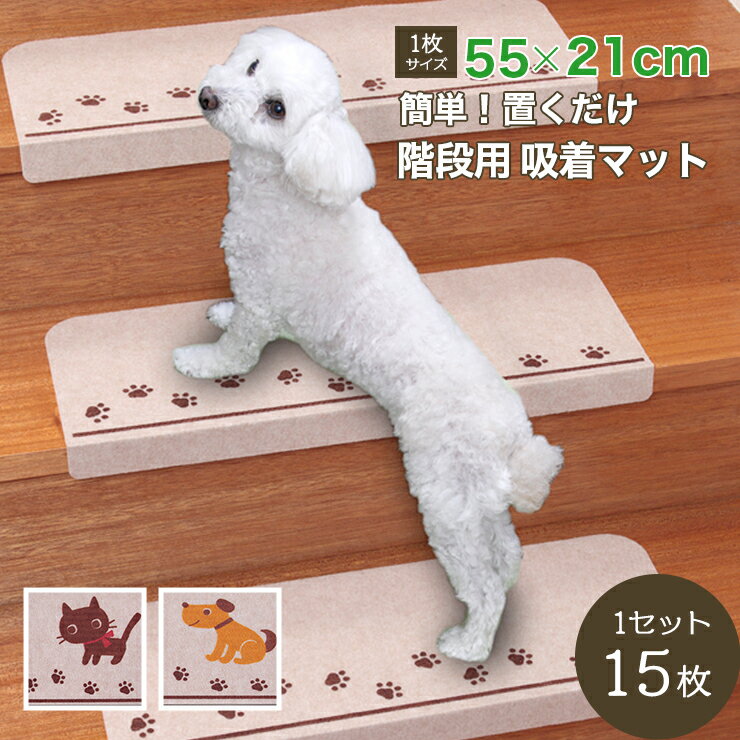 階段マット 階段 おしゃれ 滑り止め マット 猫柄 犬柄 (55×21cm 15枚入 薄さ3mm 日本製)階段 滑り止め マット吸着 タイルカーペット 吸着マット ペット カーペット 滑り止めカーペット ネコ イヌ 洗える 防音 転倒防止