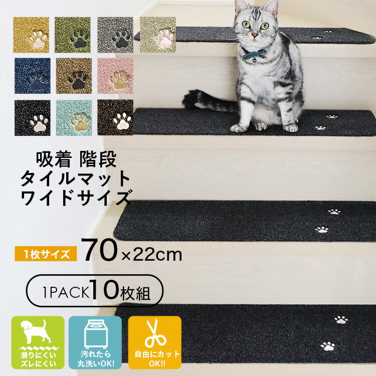 ラグタス 階段マットワイドサイズ 肉球 10枚セット 22 70cm 階段 滑り止め マット 吸着 タイルマット パイル 10枚1セット 薄さ7mm階段 滑り止め タイルカーペット 吸着マット ペット カーペッ…