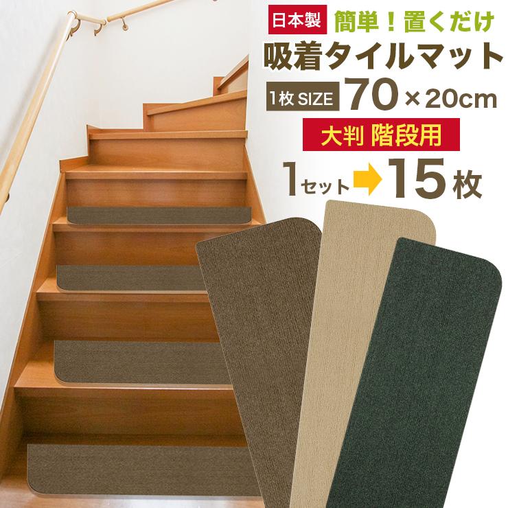 階段マット 置くだけ 階段 おしゃれ 滑り止め マット (大判 70×20cm 15枚入 薄さ3mm 日本製)大判サイズ 階段 滑り止め マット吸着 タイルカーペット 吸着マット ペット カーペット 滑り止めカーペット 洗えるマット ペット 階段 ベビー 防音 転倒防止