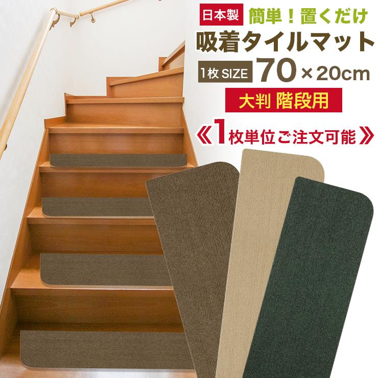 【1枚単位でのご注文可能】階段マット 階段 おしゃれ 滑り止め マット (大判 70×20cm 薄さ3mm 日本製)大判サイズ 吸着 タイルカーペット 吸着マット ペット カーペット 階段 滑り止め マット 洗えるマット 階段 ペット 階段 ベビー 防音 転倒防止