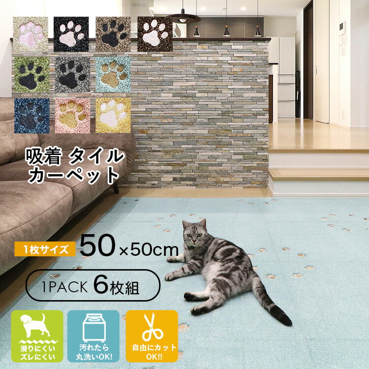 楽天Interiorshop COZYラグタス タイルカーペット てくてく肉球 6枚セット 50×50cm 滑り止め マット 吸着 タイルマット パイル 6枚1セット 薄さ9mm滑り止め タイルカーペット 吸着マット ペット カーペット 洗える 玄関 キッチンマット