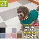 【2色選べる】約4畳 吸着マット ペット カーペット 2色合計72枚入 日本製 タイルマット 29.5×29.5cm 薄さ3mm 滑り止め 洗える ペットマット ズレない ジョイントマット 吸着タイルカーペット