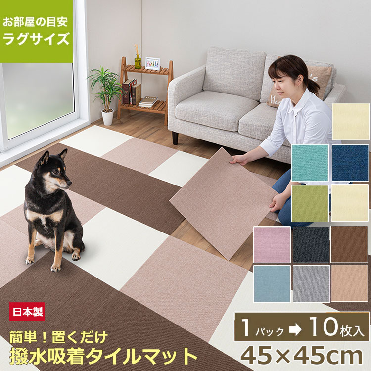 ★まとめ買いクーポン配布2点以上10％OFF★吸着マット タイルカーペット 犬 10枚入 大判 45×45cm 厚さ4mm 日本製 マット 滑り止め 吸着タイルマット ズレない フロアマット フローリング 老犬 子供 床暖房対応 消臭 撥水 洗える マット ベージュ おくだけ吸着 サンコー