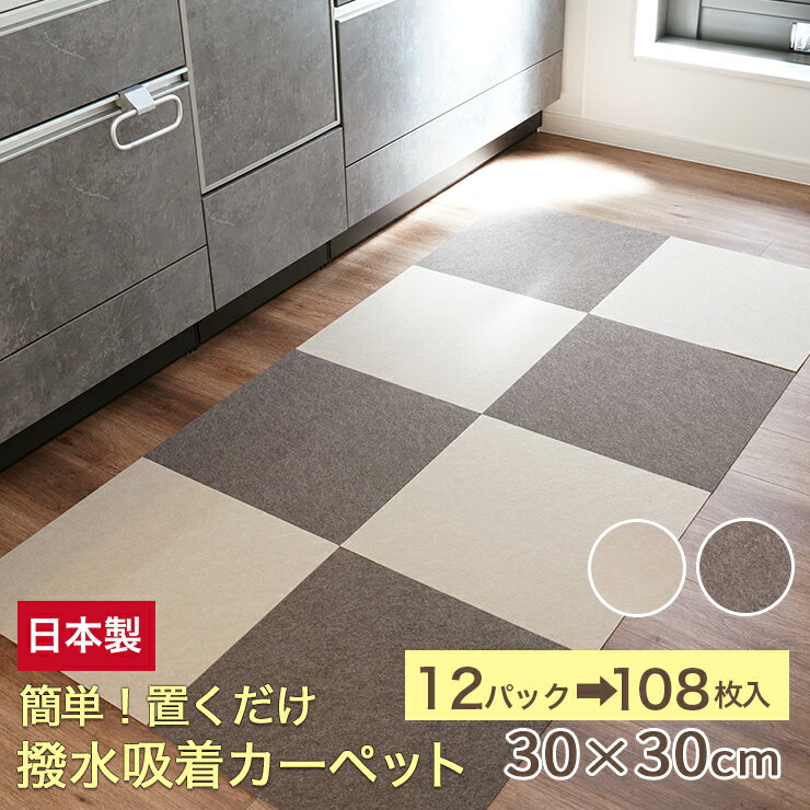 楽天Interiorshop COZY【2色選べる】 新商品 撥水吸着マット ペット 吸着 カーペット 108枚入り 日本製 撥水タイルマット 30×30cm 薄さ3mm 全2色 滑り止め 洗える ペットマット ズレない吸着タイルマット ジョイントマット 吸着 撥水加工