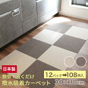【2色選べる】 新商品 撥水吸着マット ペット 吸着 カーペット 108枚入り 日本製 撥水タイルマット 30×30cm 薄さ3mm 全2色 滑り止め 洗える ペットマット ズレない吸着タイルマット ジョイントマット 吸着 撥水加工(4)