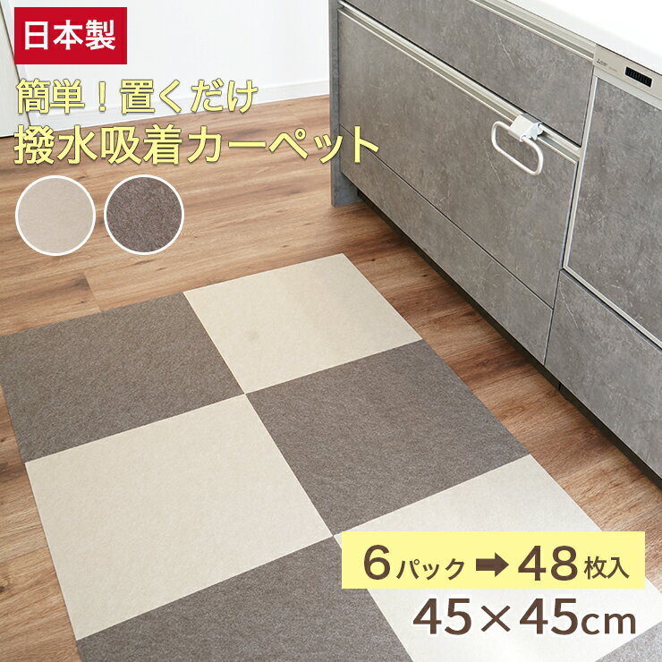 楽天Interiorshop COZY【2色選べる】新商品!! 撥水吸着マット ペット 吸着 カーペット 48枚入り 日本製 撥水タイルマット （45×45cm 薄さ3mm 全2色） 滑り止め 洗える ペットマット ズレない吸着タイルマット ジョイントマット 吸着タイルカーペット