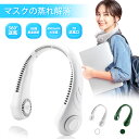 首掛け扇風機 首かけ扇風機 ネッククーラー ネックファン ハンディファン ハンズフリーファン ポータブルファン 羽なし扇風機 羽根なし扇風機 携帯扇風機 扇風機...
