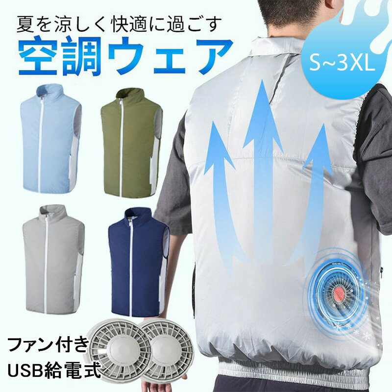 【お得特価】空調ベスト 夏 空調服 作業服 フ 電動ファン付きウエア ハーネス セット ワークマン 暑さ対策 熱中症対策 シンプル 扇風機 農作業 登山 水洗い 防水