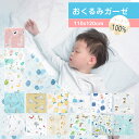 【2枚セット】おくるみ ガーゼ 赤ちゃん ベビー 春 夏 退院 可愛い コットン 綿100%　シーツ シンプル 大判 人気 おしゃれ お昼寝 タオルケット 110cm×120cm ギフト プレゼント 出産祝い