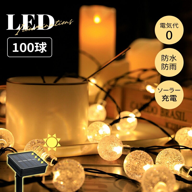 ★LED イルミネーション 100球 ソーラーライト 自動点灯 光センサー 太陽光 充電 飾り 壁 装飾 屋外 オーナメント おしゃれ イルミネーションライト 窓 庭 部屋 玄関 自宅 ガーデン 結婚 ウッドデッキ 電飾 キャンプ ボール モロッコ