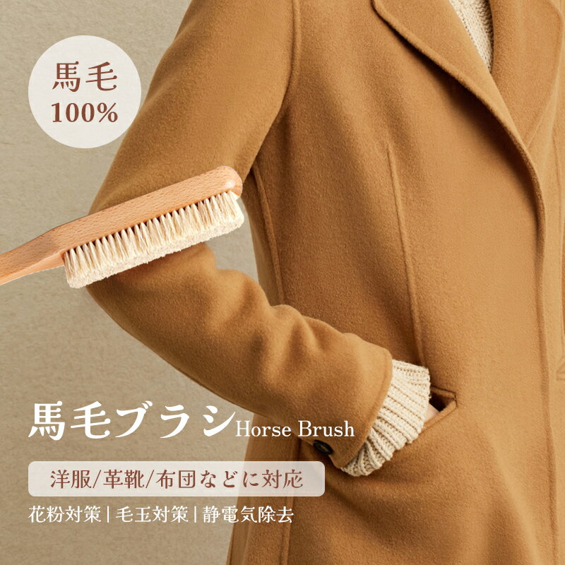 ★新作 洋服ブラシ 毛玉取り ブラッシング ほこり取り 静電気除去 洋服ブラシ カシミヤ ブラシ スーツブラシ 冬 洋服 ブラシ 馬毛ブラシ 天然馬毛100%