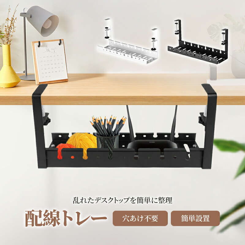 アイテム情報 商品仕様 商品名：ケーブルトレー カラー：ブラック、ホワイト 素材：高品質スチ一ル 商品ポイント 空間の利用効率化 デスクの下に取り付けることで、必要なスペースを最小限に抑え、床の上に電線を散乱させることなく、効率的なフークスペースを実現します。 排熱効率もUP 延長コードを使うと気になるのが発熱や埃。浮かせる収納により埃がたまりにくく、排熱効率もUPします。 小物入れとしても使用可能 トレー部分は約13cmと幅広く取られており、小型ルーターや文房具なども収納できます。 丈夫で、高品質な質感 高品質スチ一ル製、粉体塗装で、品質がよく長く使用ができます。 また、防水加工と錆防止加工の頑丈なスチ一ルを使用し、表面はスリ処理済で、頑丈で耐久性が優れています。 スチ一ル製で頑丈なので、耐荷重10kgで安心です。 ACアダプターや電源タップを置くことができ、足元の配線をすっきりさせることができます。 対応幅が1cm~6cmまでので、天板が分厚いテーブルにも設置できます。 メーカー希望小売価格はメーカー商品タグに基づいて掲載しています。関連商品はこちら キッズテント 子供 組立て簡単3,680円 LEDクリップライト 調光調色1,980円 led イルミネーション30球 自動点灯1,980円 led イルミネーション100球 自動点灯2,680円 LED イルミネーション 30球 /100球 ソーラー充電1,980円