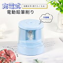 ポイント10倍★新品入荷★充電式 鉛筆削り 電動 削りすぎ防止 子供 ミニ 電動鉛筆削り usb コンパクト 軽量 小型 小学生 学校 誕生日 プレゼント子供 ...