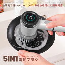 ★新品入荷 ★電動ブラシ 充電式 5IN1 バスポリッシャー コードレス キッチン用洗いブラシ 鍋やフライパンのクリーナー マルチ機能、清掃、電動クリーニングブラシ 風呂掃除 床掃除 お風呂掃除 キッチン台所汚れ お皿洗い バスブラシ 洗車 母の日ギフト 敬老の日