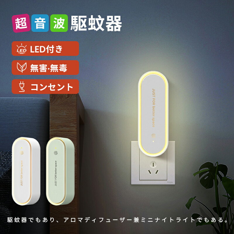 ★新品入荷 ★超音波駆蚊器 超音波虫よけ器 蚊取り 虫よけ 超音波 LEDライト コンセント式 コンパクト 蚊よけ 小型 静音 省エネ コンパクト 虫対策 ネズミ除け ゴキブリ対策 駆除 室内 寝室 玄関 オフィス 自宅 倉庫のサムネイル
