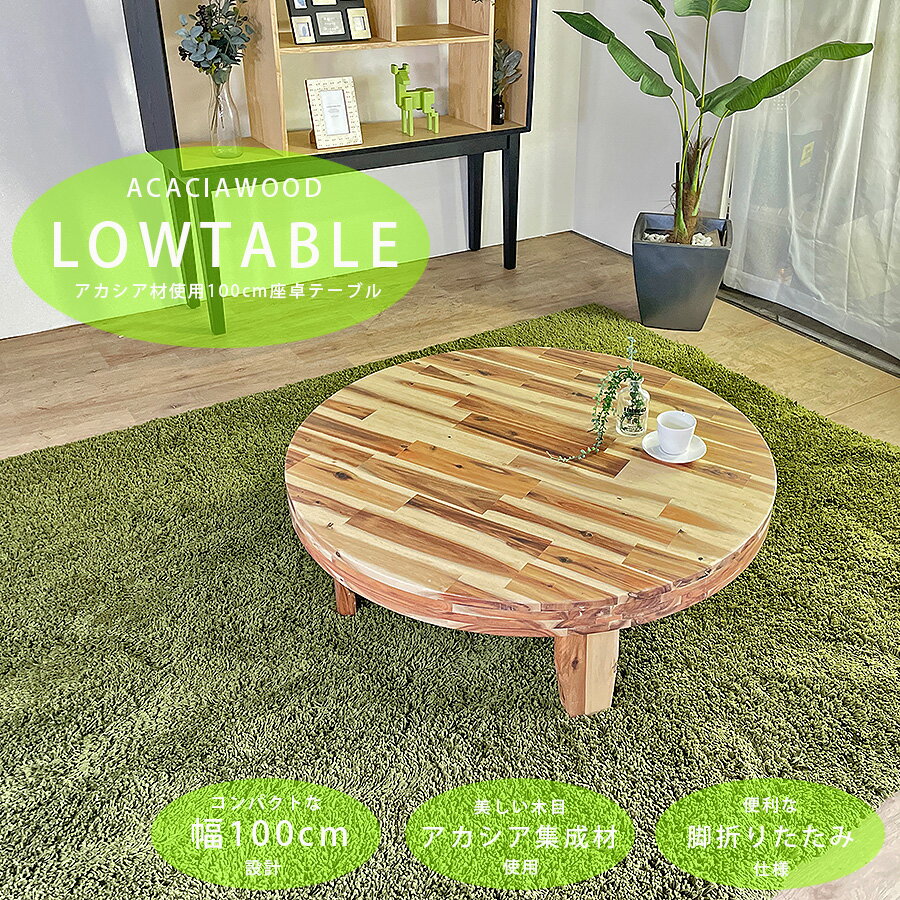 センターテーブル ローテーブル 座卓 リビングテーブル 円 丸 円形 幅100cm 無垢材 おしゃれ 北欧 イン..