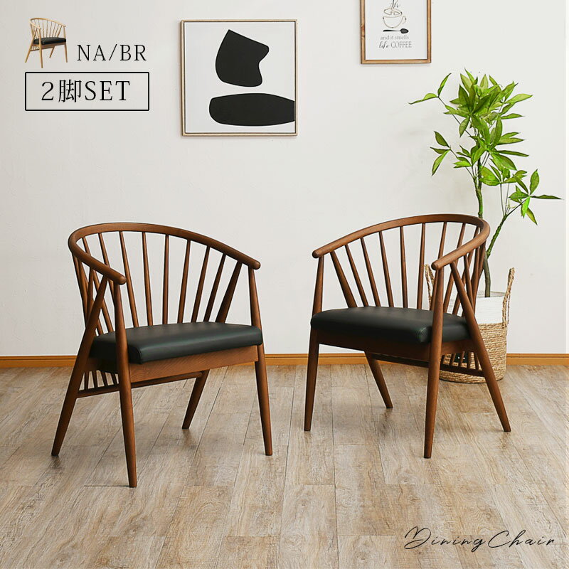 チェアー ダイニングチェア 2脚セット 2脚入り 無垢材 格子 アッシュ 幅53cm おしゃれ 北欧 モダン ナ..