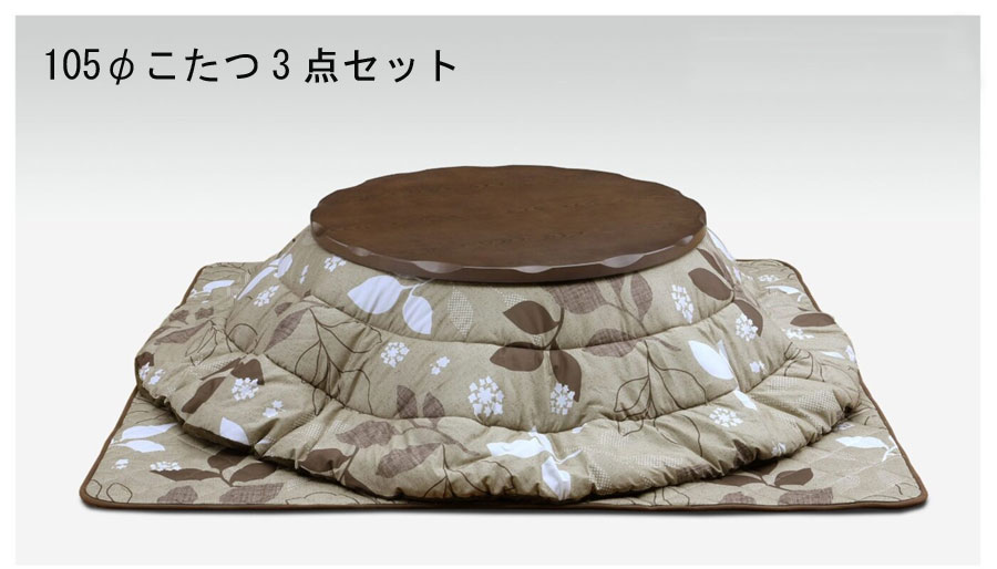 樂天商城 - こたつ 3点セット テーブル 円形 幅105cm 105Φ こたつ布団 こたつセット おしゃれ こたつテーブル ロータイプ シンプル モダン 脚 高さ調節 暖房器具 家具調コタツ ローテーブル ブラウン 栓柄転写 かわいい