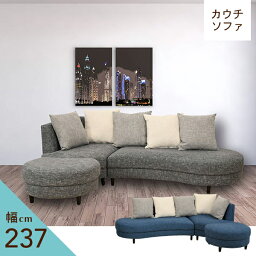 【期間中5%off】 [送料無料] ソファ 3人掛け カウチソファ ソファー 三人掛け 幅237cm sofa ソファ 3P おしゃれ ファブリック 2人暮らし 新生活 リビング 完成品