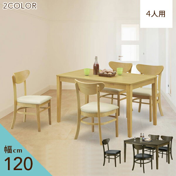 [送料無料] ダイニングセット 4人掛け ダイニングテーブルセット ダイニング 4人 おしゃれ チェア 幅120cm 食卓テーブルセット 食卓セット 120 木製 新築祝い 完成品