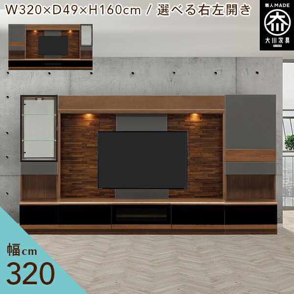 [受注制作] 幅300cm 壁面収納 テレビボード TVボード テレビ台 天然木 リビング収納 キャビネット モダ..