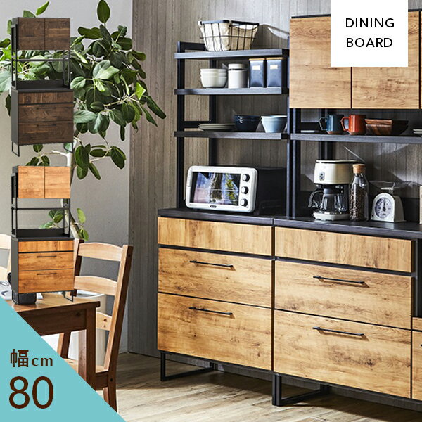 Cupboard - [送料無料] ダイニングボード 幅80cm 食器棚 鉄脚 キッチンボード オープンボード 食器収納 キッチン収納 80 ナチュラル ブラウン 1人暮らし 2人暮らし シンプル 新生活 完成品 国産 大川家具