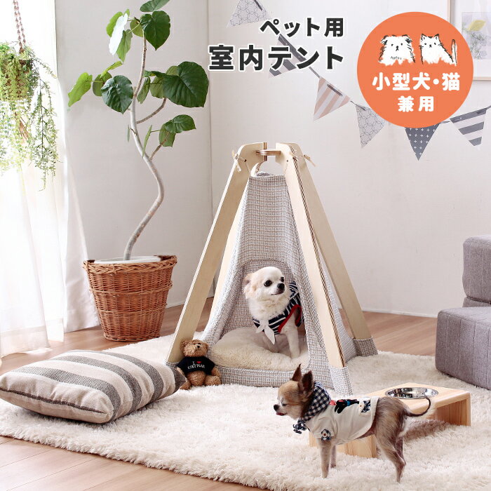 [送料無料] ペット用テント ペット ハウス ドッグハウス 犬小屋 キャットハウス ペットベッド ペット用 おしゃれ 室内テント