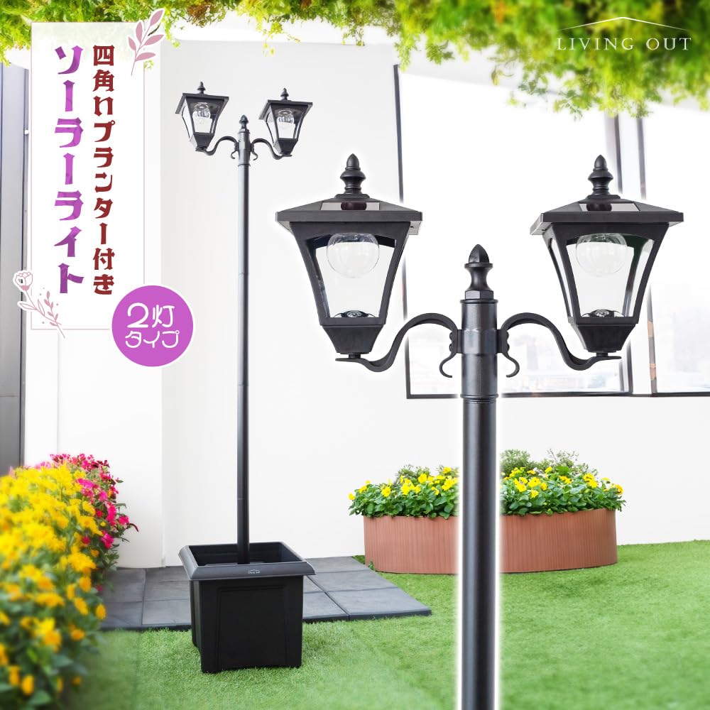 Rakuten - プランター付ソーラーライト 2灯 幅42cmX奥行37cmX高さ181cm 大きめ 街灯 外灯 ランプ 玄関 防犯 自動点灯 LED