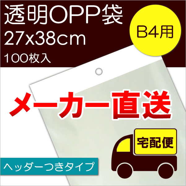 メーカー直送 透明OPP袋  テープ・ヘッダーつき：100枚入 ※メール便不可