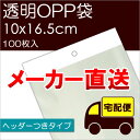 メーカー直送 透明OPP袋 【H10-16.5】 テープ ヘッダーつき：100枚入 ※メール便不可