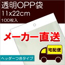 ▼　送　料 地　域 お買い上げ金額3,980円(税込)未満 お買い上げ金額3,980円(税込)以上※ お買い上げ金額1万円(税抜)未満 お買い上げ金額1万円(税抜)以上※ 都 ・ 府 ・ 県（沖縄・離島除く） 880円 無　料 — — 北海道 — — 1,780円 無　料 沖縄 ・ 離島 — — 1,980円 無　料 ※メーカー直送OPP袋（サイズ違いも可）のお買い上げ金額が、税込3,980円(都府県)及び11,000円(北海道・沖縄・離島)以上の場合に送料無料となります。 当店オリジナルOPP袋や当店の他商品との合計金額ではありませんのでご注意ください。ヘッダー部に穴が開いているのでラックに掛けることができます。 テープつきなので袋の口もしっかり閉じることができます。 商 品 説 明 ■商品 透明OPP袋 ヘッダーつき ■品番 H11-22 ■入数 100枚 ■サイズ 幅11cm×長さ22cm＋ヘッダー3cm＋テープ3cm　厚み：0.03mm 【ご注意】 この商品はメーカーより宅配便で発送されます。 メール便で発送することはできません。ご注文時にメール便をご選択いただいても、宅配便での発送に変更させていただきますのでご了承ください。 当店の他商品との同梱はできませんのでご注意ください メーカー直送OPP袋（サイズ違いも可）を1万円以上ご購入いただきますと送料無料になります。 ※この1万円以上というのは、当店オリジナルOPP袋や、当店のその他の商品との合計金額ではありませんのでご注意ください。 ご注文いただいた時点では送料は加算されておりません。 ■テープなしタイプ　サイズ表 ■テープつきタイプ　サイズ表 ■ヘッダーつきタイプ　サイズ表