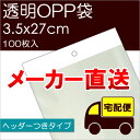 メーカー直送 透明OPP袋 【H3.5-27】 テープ・ヘッダーつき:100枚入 ※メール便不可