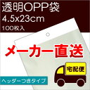 メーカー直送 透明OPP袋 【H4.5-23】 テープ・ヘッダーつき:100枚入 ※メール便不可