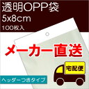 メーカー直送 透明OPP袋 【H5-8】 テープ・ヘッダーつき:100枚入 ※メール便不可