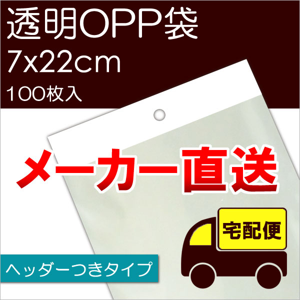 ▼　送　料 地　域 お買い上げ金額3,980円(税込)未満 お買い上げ金額3,980円(税込)以上※ お買い上げ金額1万円(税抜)未満 お買い上げ金額1万円(税抜)以上※ 都 ・ 府 ・ 県（沖縄・離島除く） 880円 無　料 — — 北海道 — — 1,780円 無　料 沖縄 ・ 離島 — — 1,980円 無　料 ※メーカー直送OPP袋（サイズ違いも可）のお買い上げ金額が、税込3,980円(都府県)及び11,000円(北海道・沖縄・離島)以上の場合に送料無料となります。 当店オリジナルOPP袋や当店の他商品との合計金額ではありませんのでご注意ください。ヘッダー部に穴が開いているのでラックに掛けることができます。 テープつきなので袋の口もしっかり閉じることができます。 商 品 説 明 ■商品 透明OPP袋 ヘッダーつき ■品番 H7-22 ■入数 100枚 ■サイズ 幅7cm×長さ22cm＋ヘッダー3cm＋テープ3cm　厚み：0.03mm 【ご注意】 この商品はメーカーより宅配便で発送されます。 メール便で発送することはできません。ご注文時にメール便をご選択いただいても、宅配便での発送に変更させていただきますのでご了承ください。 当店の他商品との同梱はできませんのでご注意ください メーカー直送OPP袋（サイズ違いも可）を1万円以上ご購入いただきますと送料無料になります。 ※この1万円以上というのは、当店オリジナルOPP袋や、当店のその他の商品との合計金額ではありませんのでご注意ください。 ご注文いただいた時点では送料は加算されておりません。 ■テープなしタイプ　サイズ表 ■テープつきタイプ　サイズ表 ■ヘッダーつきタイプ　サイズ表