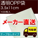 メーカー直送 透明OPP袋 【S3.5-11】 】 テープなし：100枚入 ※メール便不可