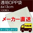 メーカー直送 透明OPP袋 【S6-13】 テープなし:100枚入 ※メール便不可