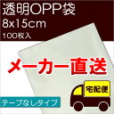 メーカー直送 透明OPP袋 【S8-15】 テープなし:100枚入 ※メール便不可